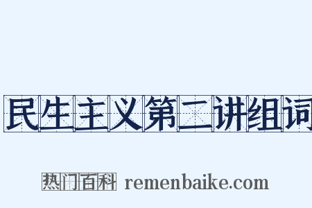 民生主义第二讲组词是什么意思的图片